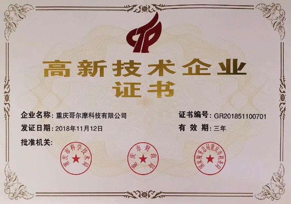 高新企業(yè)證書