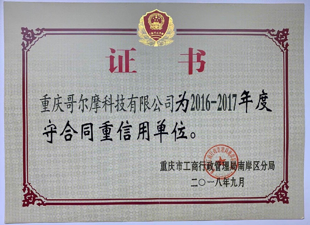 守合同重信用證書