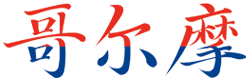 重慶哥爾摩工程技術(shù)有限公司