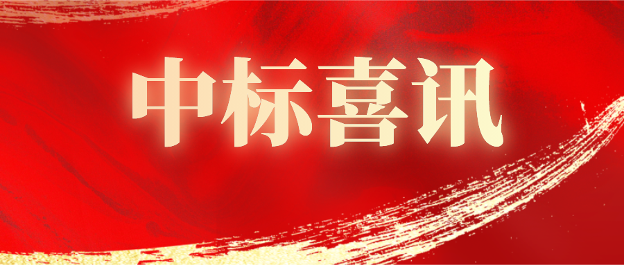 喜報(bào)！熱烈祝賀我公司中標(biāo)